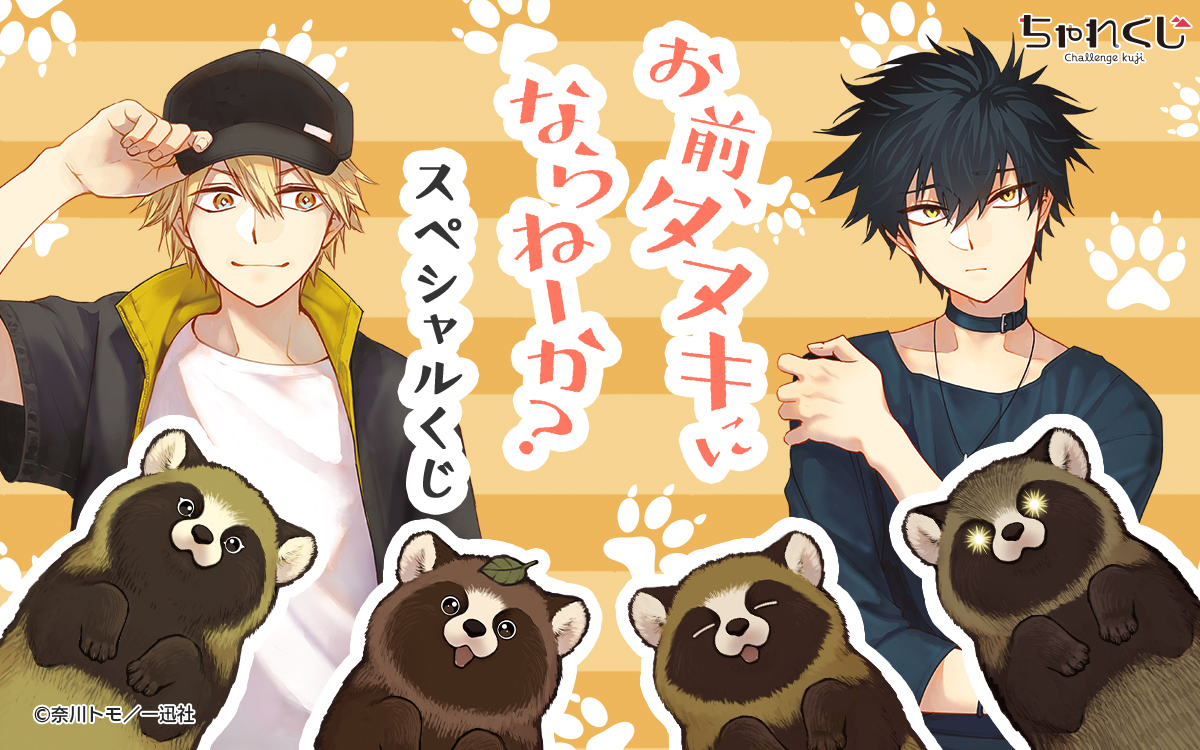 お前、タヌキにならねーか？ スペシャルくじ