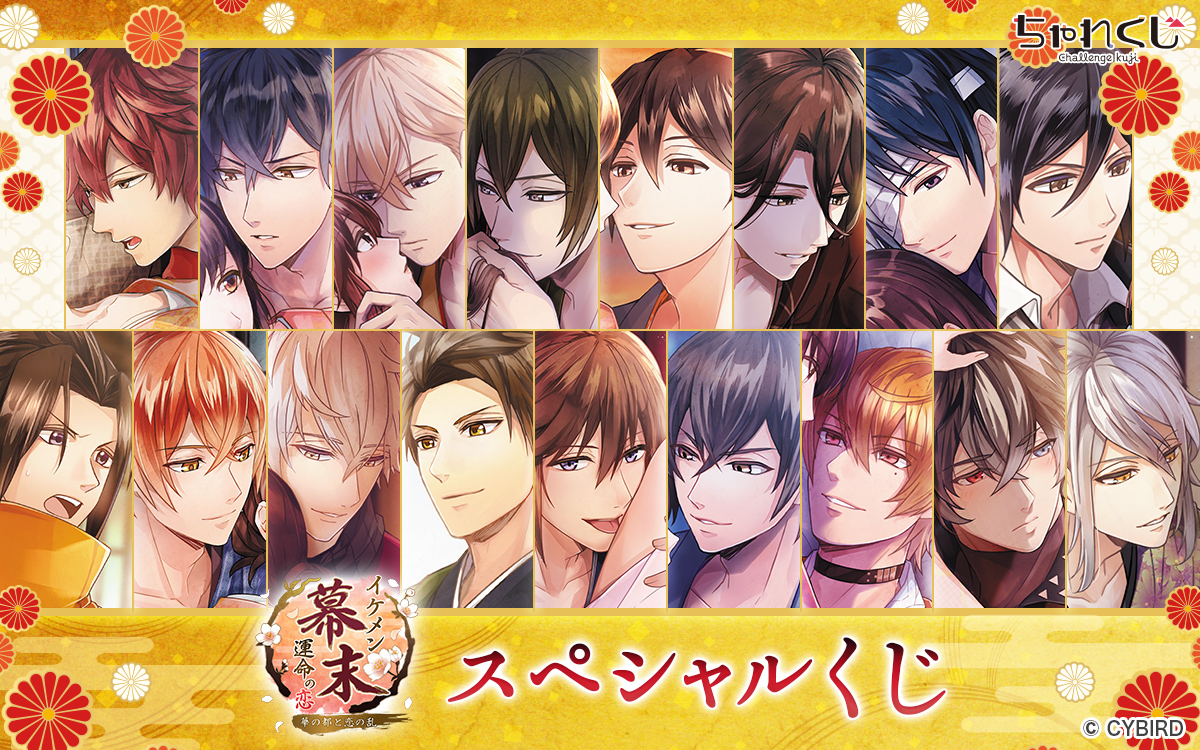 イケメン幕末◇運命の恋 スペシャルくじ