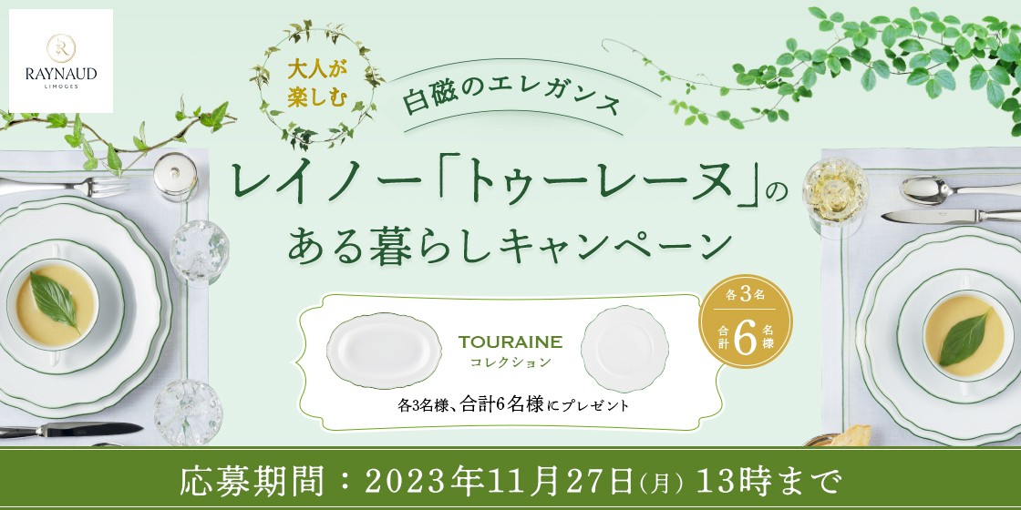 白磁のエレガンス 大人が楽しむ レイノー「トゥーレーヌ」のある暮らし