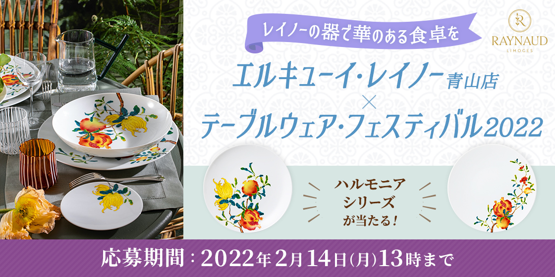 レイノーの器で華のある食卓を～「エルキューイ・レイノー青山店