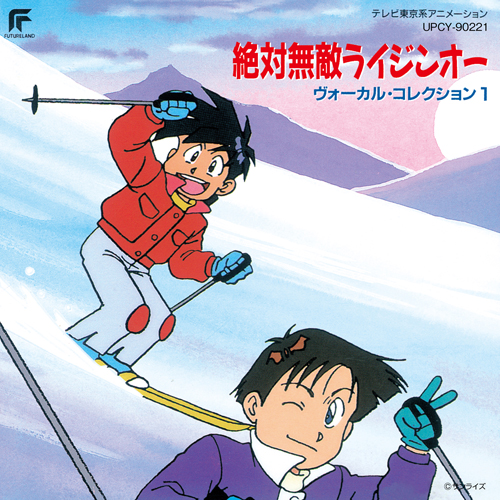 絶対無敵ライジンオー / ヴォーカル・コレクション1[CD] - サウンド