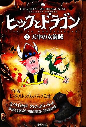 ヒックとドラゴン(3) 天牢の女海賊 中古本・書籍 | ブックオフ公式