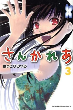 コミック全巻セット・まとめ買い】さんかれあ(全11巻)セット | ブック