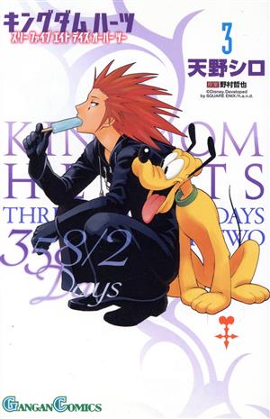 キングダム ハーツ 358/2Days(3) ガンガンC 中古漫画・コミック