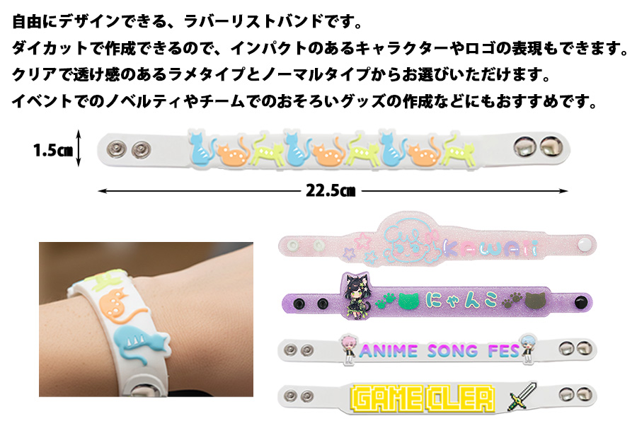 ラバー ダイカット リスト バンド | オリジナルグッズ・OEM
