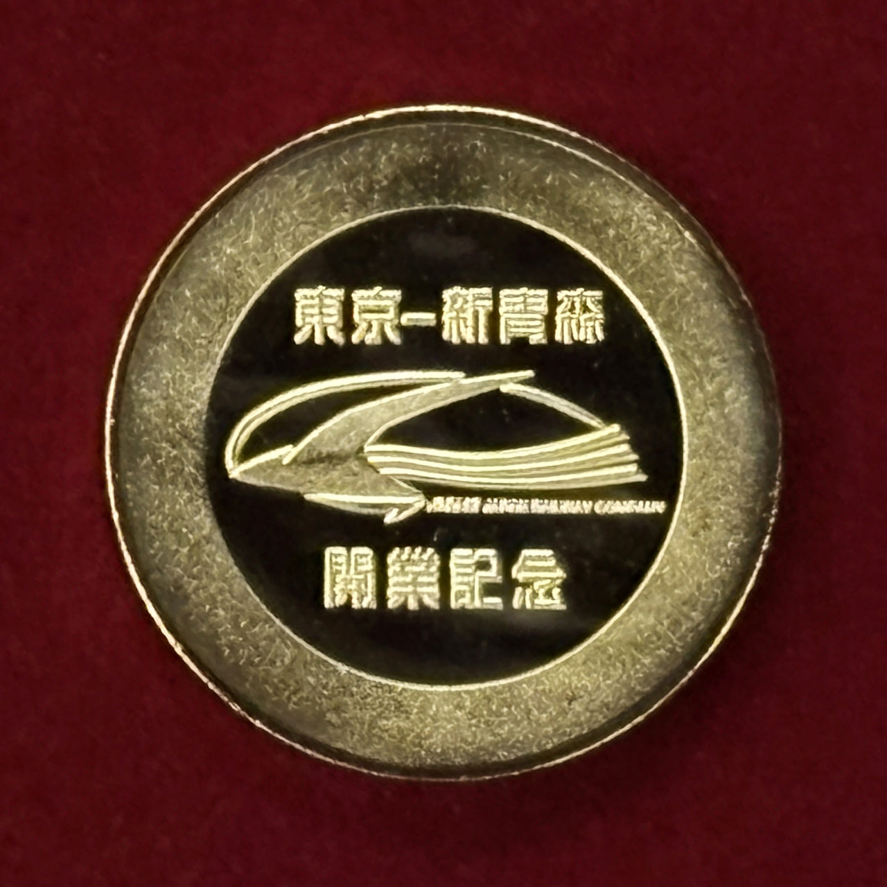 日本】東北新幹線 新青森駅開業記念メダル 平成22(2010)［C-0000640