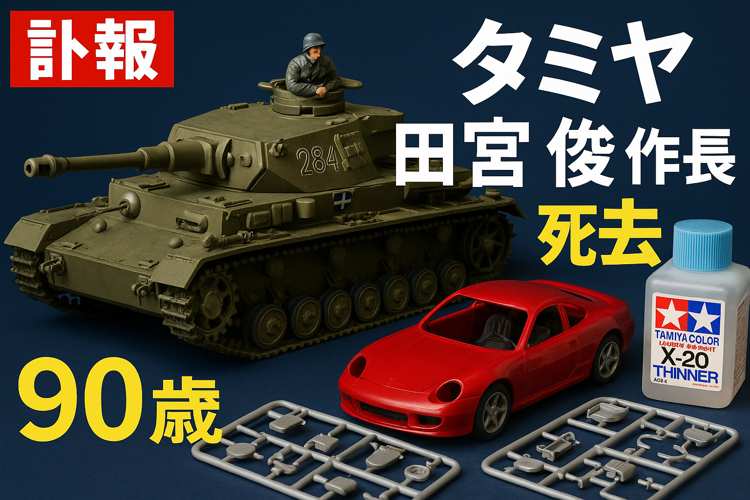 訃報】タミヤの田宮俊作会長が死去 ミニ四駆と模型文化に生涯を捧げた