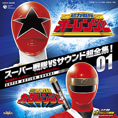 スーパー戦隊VSサウンド超全集! 01 超力戦隊オーレンジャー オーレ VS