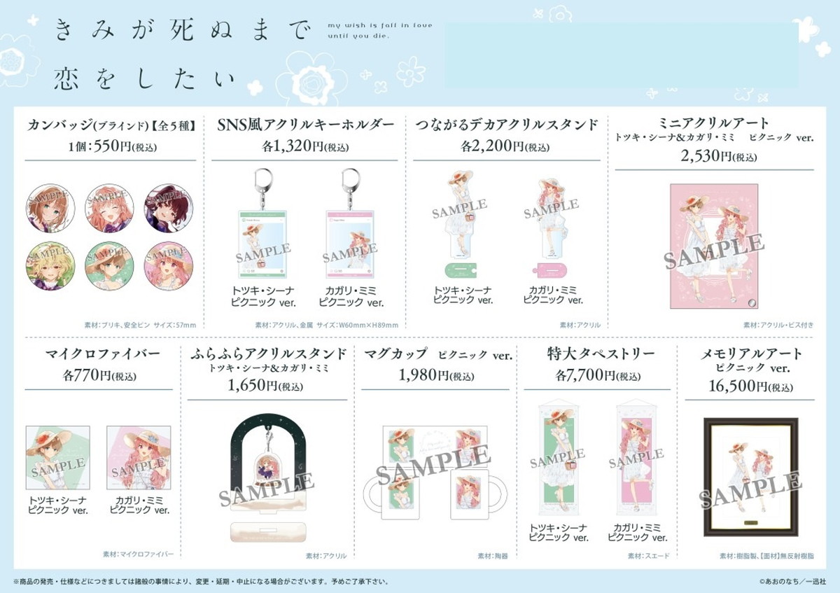 きみが死ぬまで恋をしたい シーナらピクニックVer. 描き下ろしグッズ発売