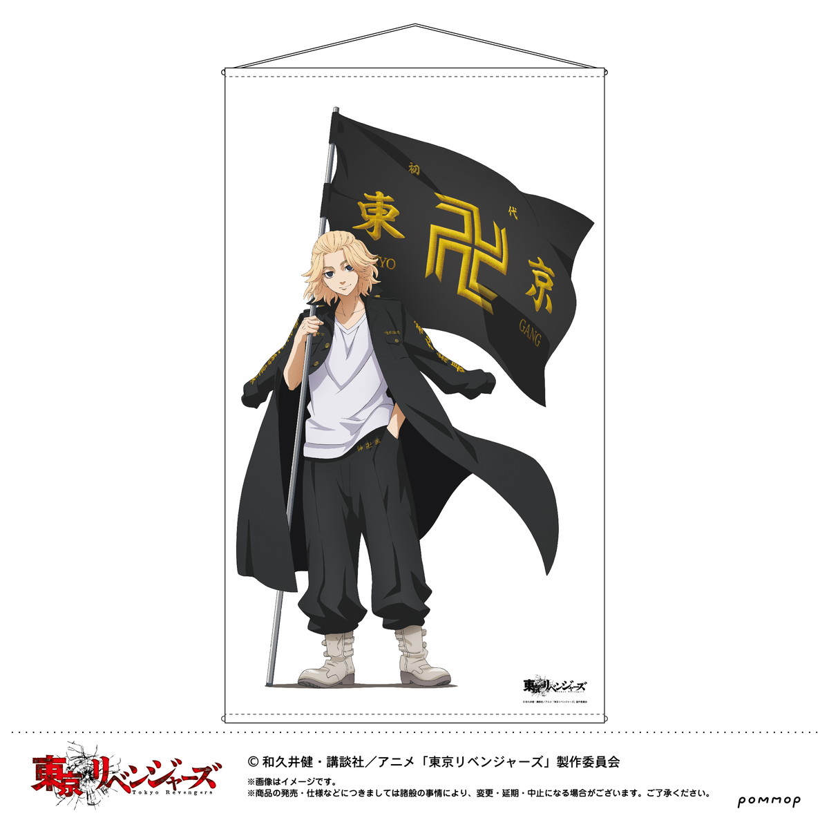 東京リベンジャーズ 旗を掲げた描き下ろし等身大タペストリー 12月発売!