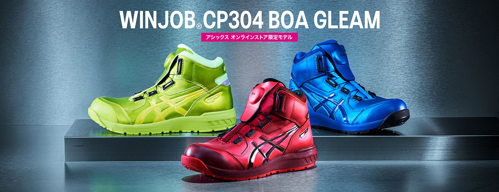 WINJOB®CP304 BOA GLEAM｜安全靴 ワークシューズ｜ASICS