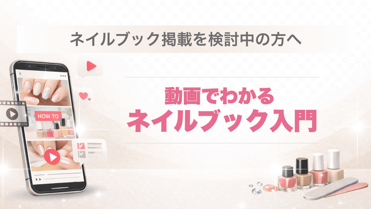 ネイルブック掲載を検討中の方へ】動画でわかるネイルブック入門