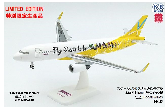 KBH20004 Hogan PEACH A320-200 JA08VA Fly Peach to AMAMI 1:200 完売