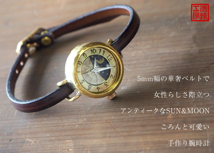 渡辺工房 手作り腕時計 “Lady's Brass” レディースブラス SUN＆MOON