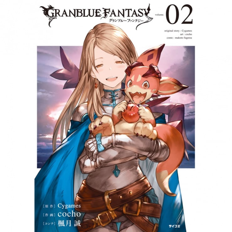 グランブルーファンタジー』2巻