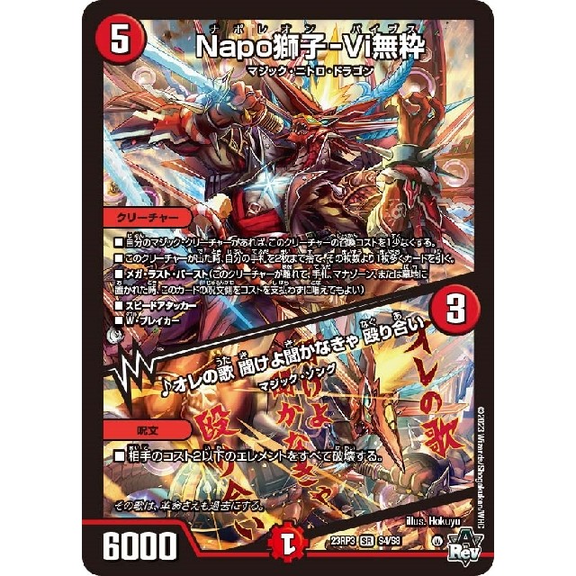 デュエルマスターズ】Napo獅子-Vi無粋/♪オレの歌 聞けよ聞かなきゃ