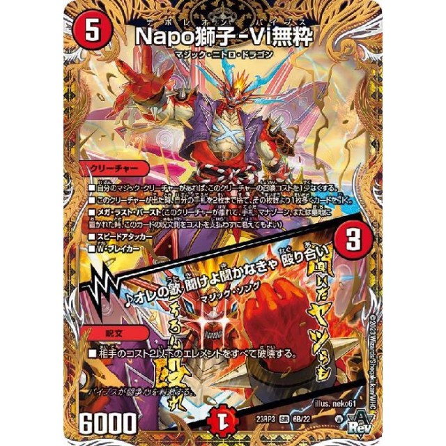 デュエルマスターズ】B箔押し)Napo獅子-Vi無粋/♪オレの歌 聞けよ聞か