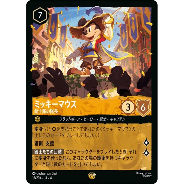 ディズニー・ロルカナ】ミッキーマウス 銃士隊の隊長 | トレカ販売