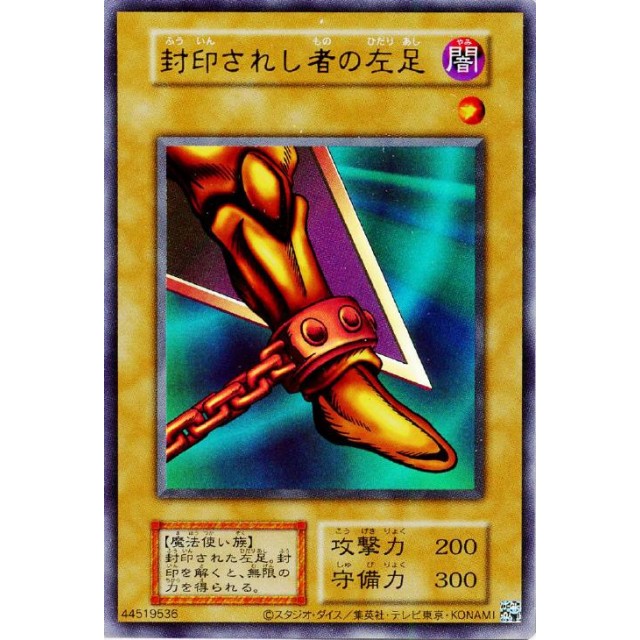 遊戯王】封印されし者の左足 | トレカ販売 - トレマ