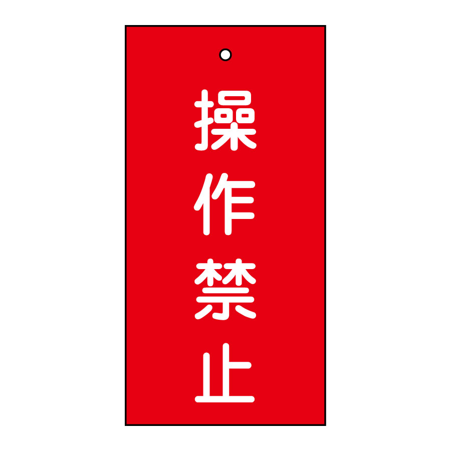 バルブ標示板 特15－35 操作禁止 166002 | 【ミドリ安全
