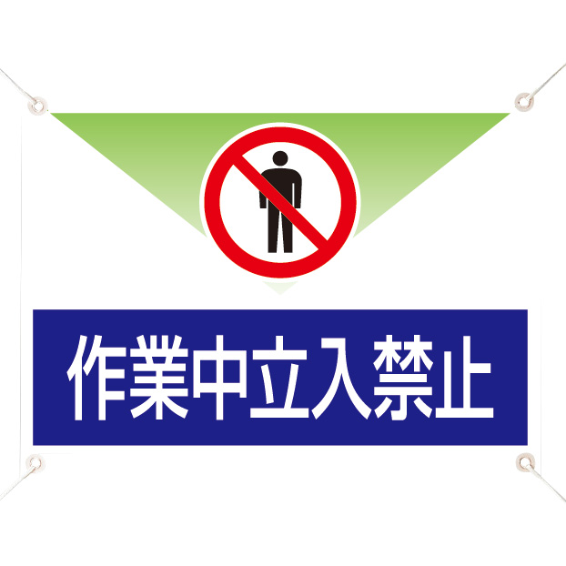 修理・点検標識 805－01A 作業中立入禁止 | 【ミドリ安全】公式通販
