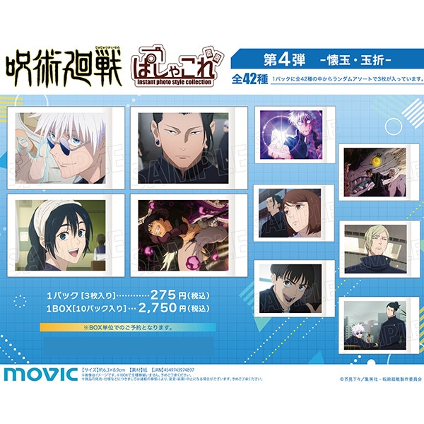 呪術廻戦 第2期 ぱしゃこれ 第4弾 -懐玉・玉折-: トレーディングカード