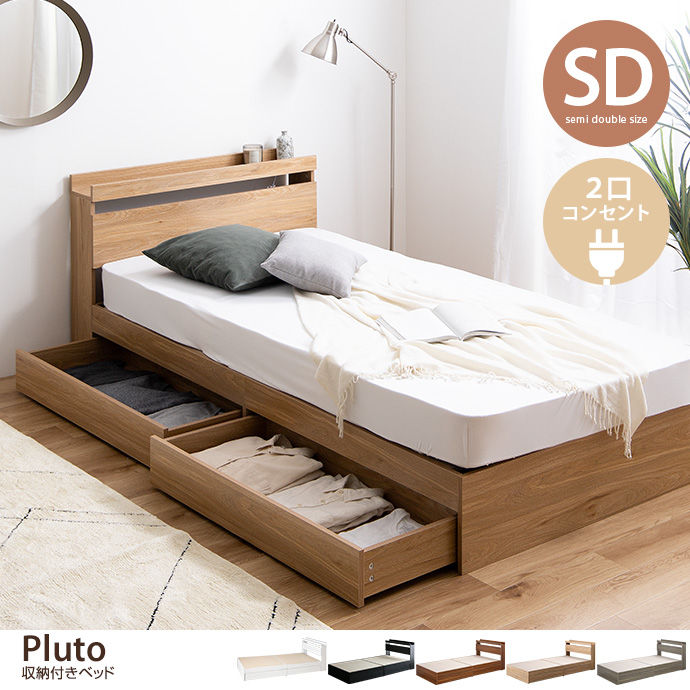 セミダブルベッドの通販 | 【公式】家具350 おしゃれな家具