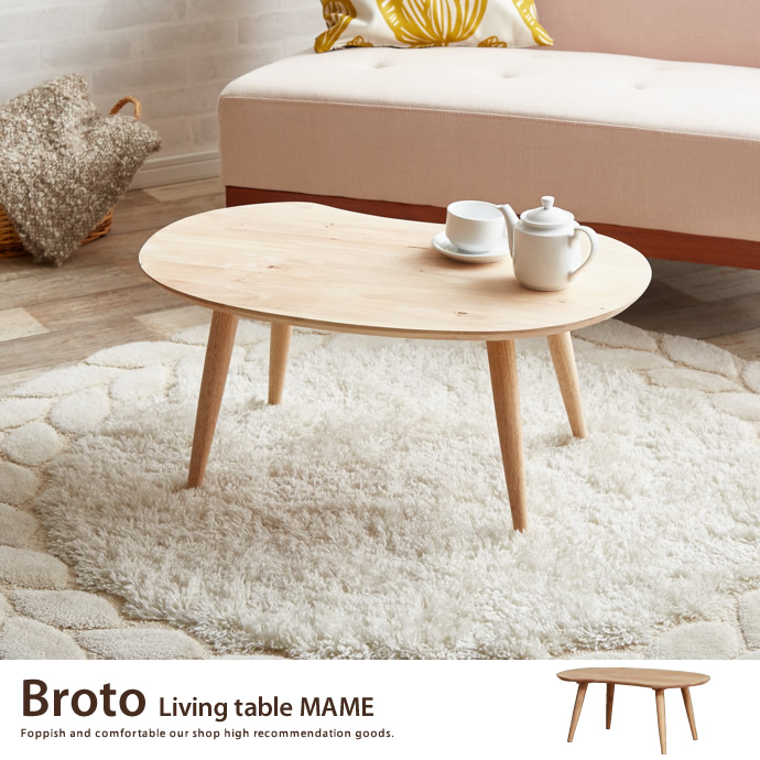 g11315]BROTO living table MAME 木製テーブル | 家具・インテリア通販
