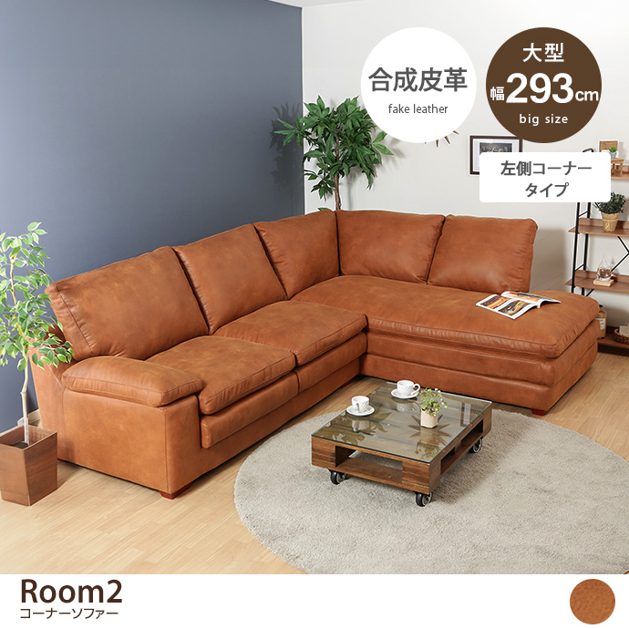 g11670]【幅293cm】Room2 コーナーソファー Lコーナータイプ カウチ