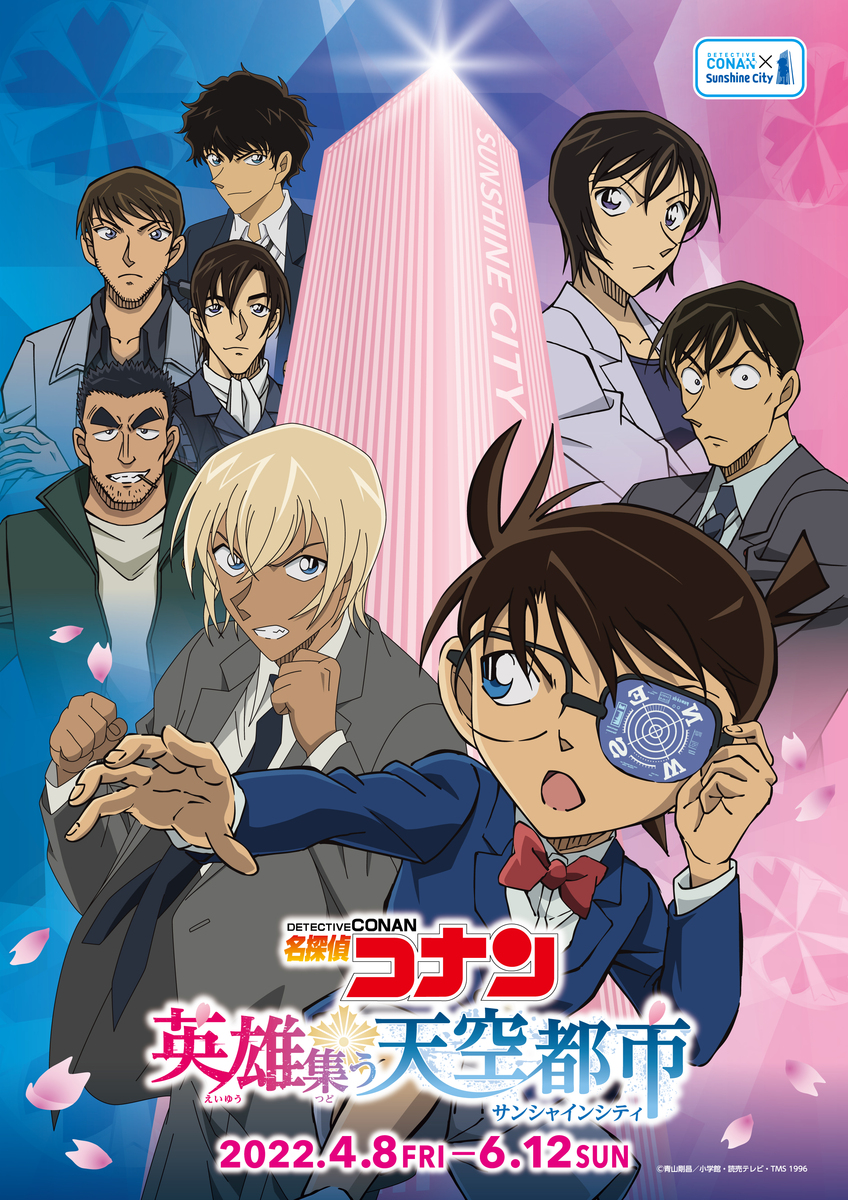 サンシャインシティ」×「名探偵コナン」がコラボ 謎解きも！ | いこー