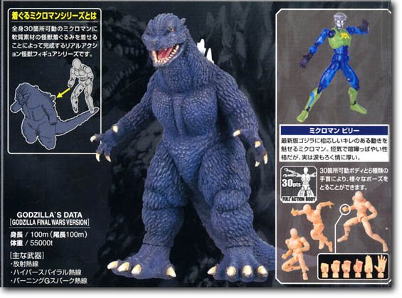 着ぐるミクロマン ゴジラファイナルウォーズ Version | HLJ.co.jp