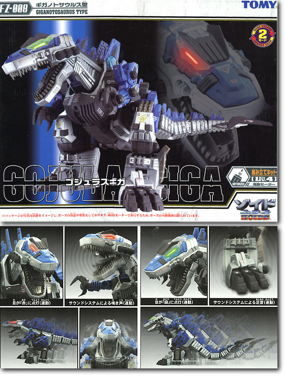 FZ008 ゴジュラスギガ (ギガノトサウルス型) | HLJ.co.jp