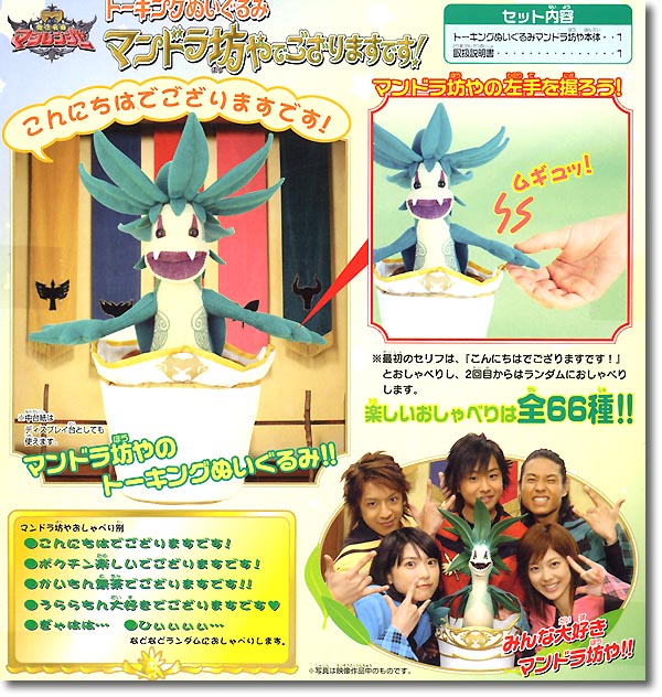 トーキングぬいぐるみ マンドラ坊やでござりますです | HLJ.co.jp