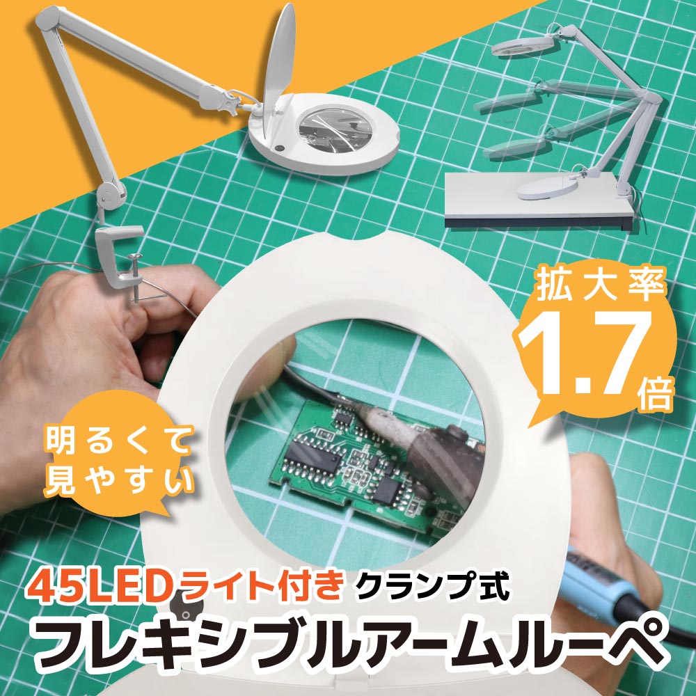 45LEDライト付きクランプ式フレキシブルアームルーペ | 【公式