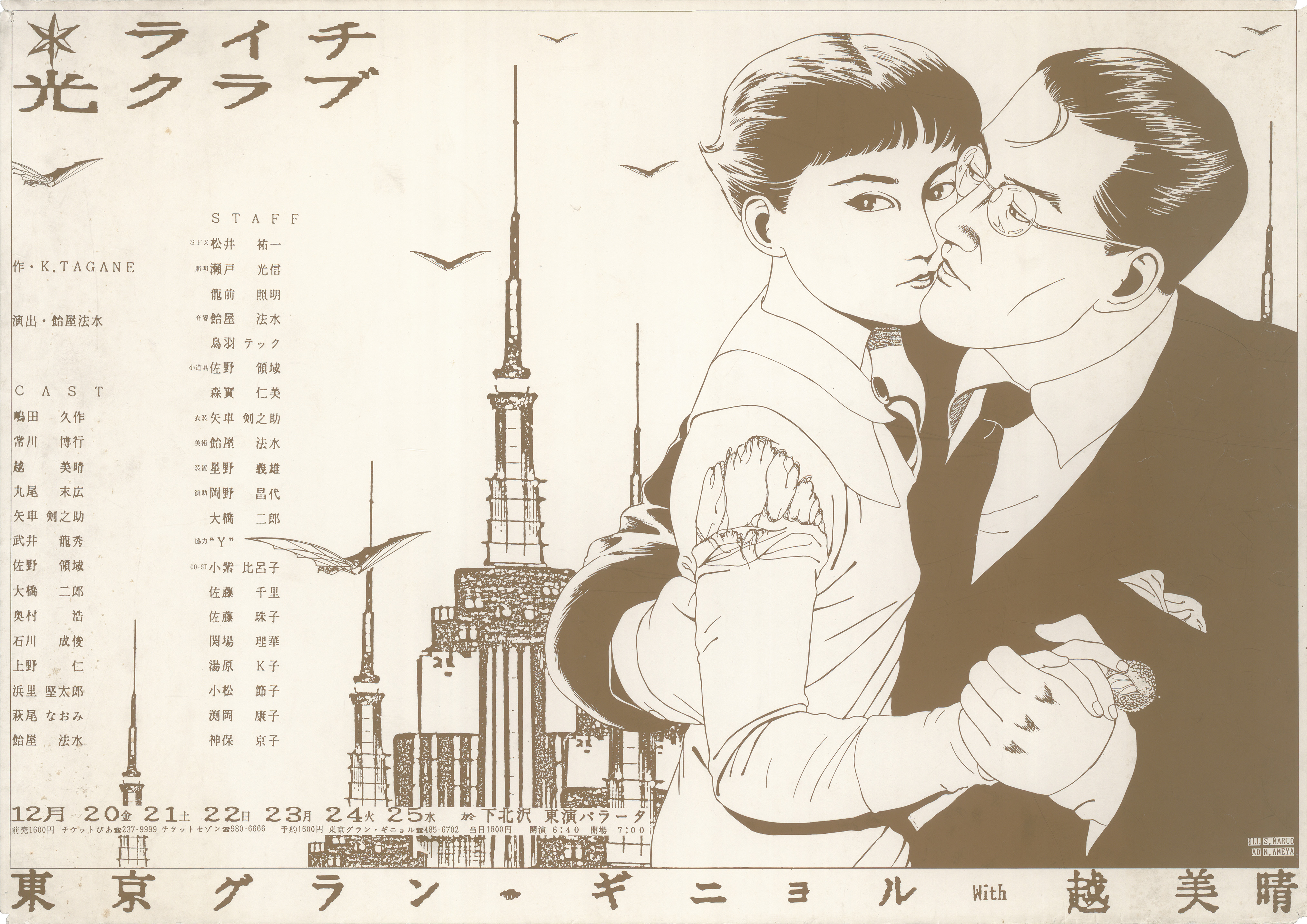 日本の現代演劇ポスターデジタル化プロジェクト2023 ライチ光クラブ