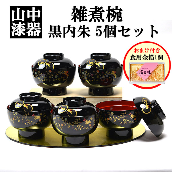 食洗機対応】 【送料無料】 雑煮椀 うさぎ唐草 黒内朱 5個セット 蓋