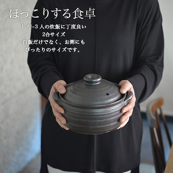 送料無料】 ご飯釜（炊飯土鍋） IH対応 黒釉メタル 二重蓋 2合炊き