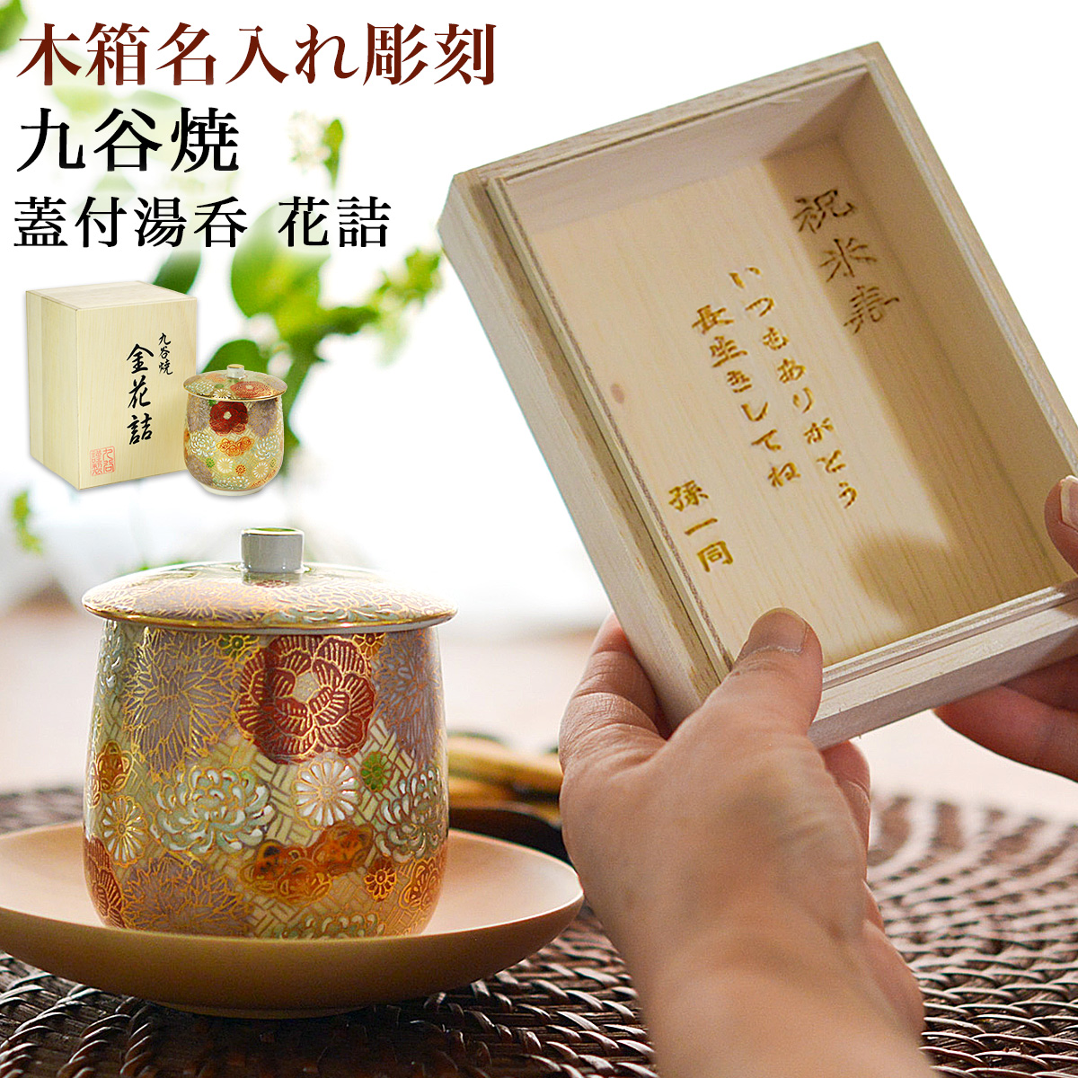 蓋付湯呑 専用木箱 花詰 蓋裏レーザー名入れ彫刻料込み / 湯のみ ゆ
