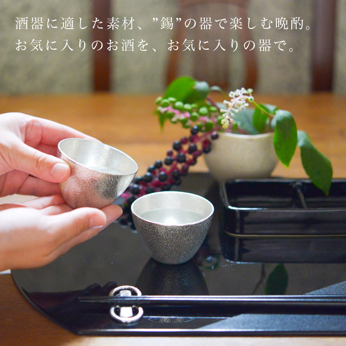 送料無料】 ぐい呑 2ヶセット 桐箱入 名入れ彫刻料込み / 能作