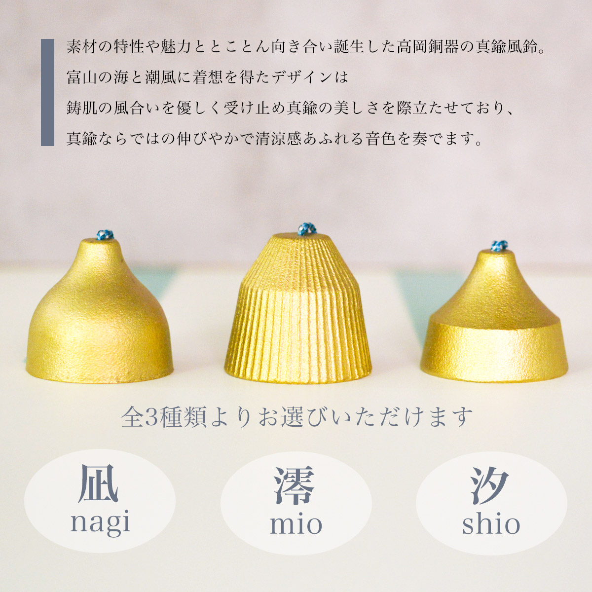 高岡銅器 真鍮風鈴 選べる3種 / モダン インテリア 夏 ウィンド