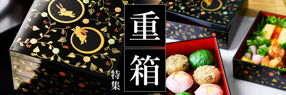 重箱特集 || 伝統工芸品で選ばれてNo.1 伝統本舗 本店