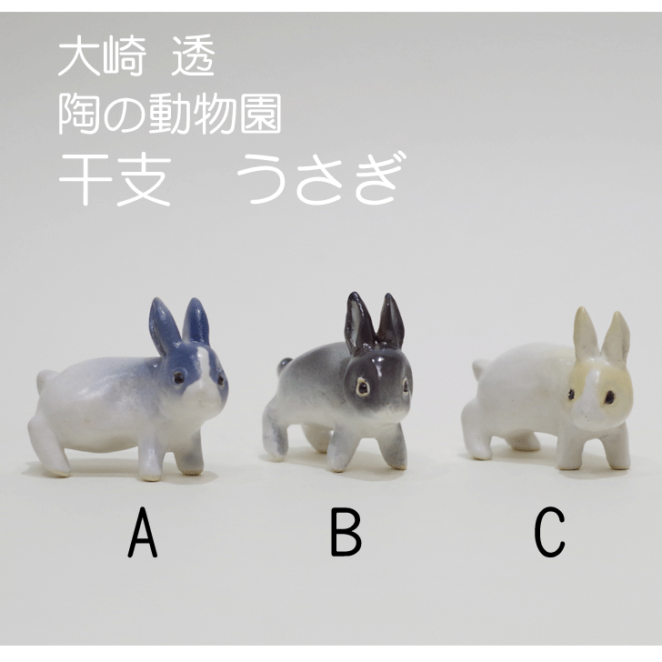 笠間焼 大崎 透 陶の動物園 干支 うさぎ の通販 価格3630円 | DEWKER