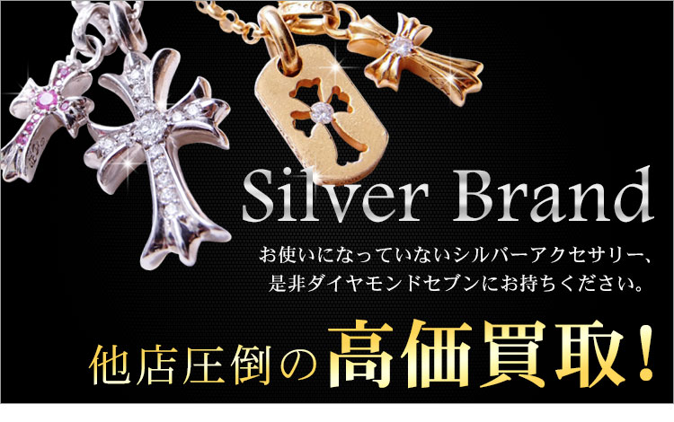 シルバーアクセサリーの高価買取ならダイヤモンドセブン