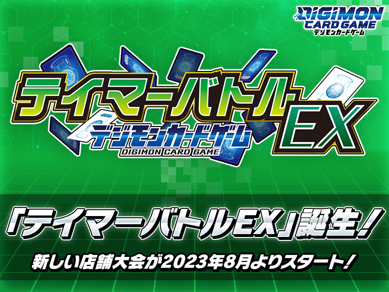 公認大会「テイマーバトルEX」誕生！ − NEWS｜デジモンカードゲーム
