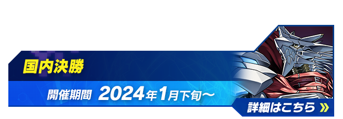終了]デジモンカードゲーム チャンピオンシップ2023 − EVENT