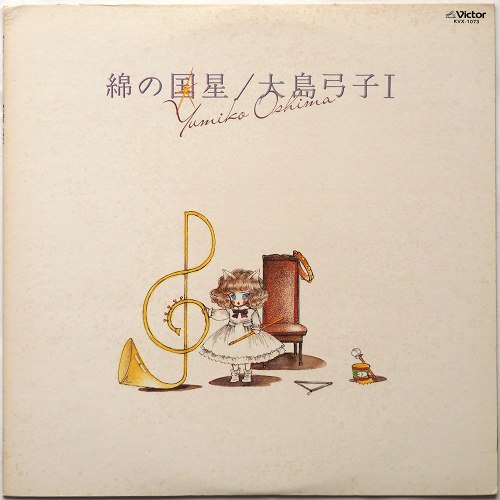 大島弓子 (ムーンライダーズ) / 綿の国星 - DISK-MARKET