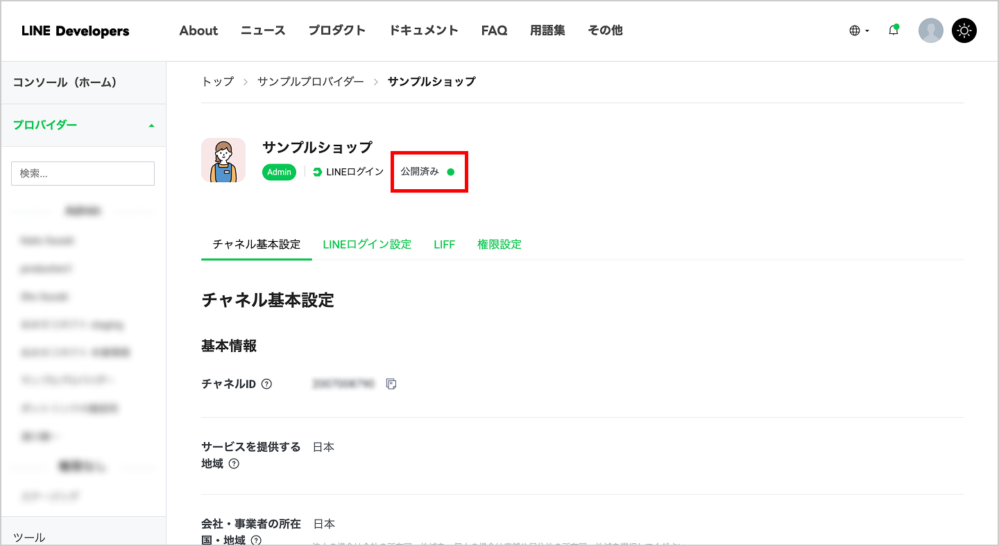 LINE公式アカウントの連携方法 | おみせコネクトご利用ガイド