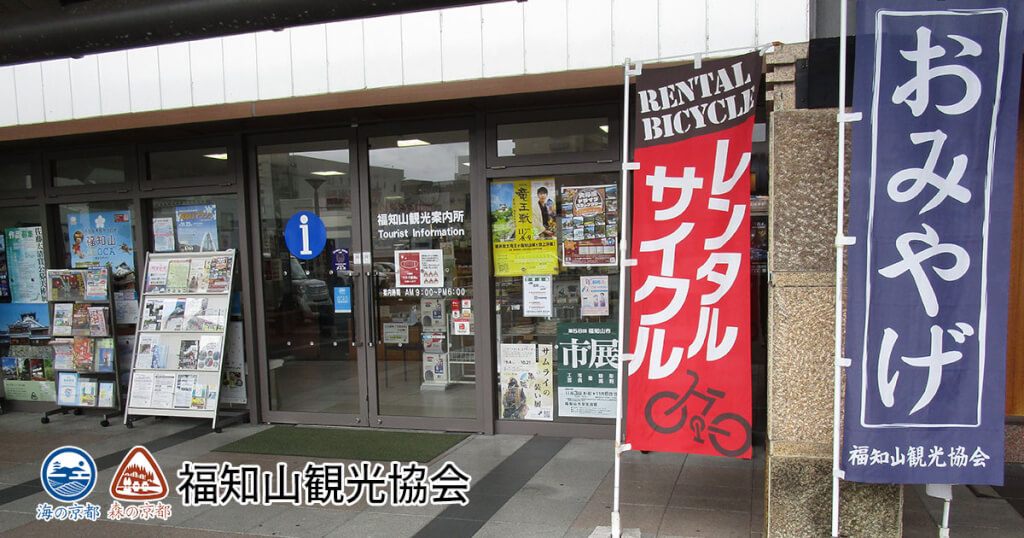 観光案内所 - 福知山観光協会公式サイト