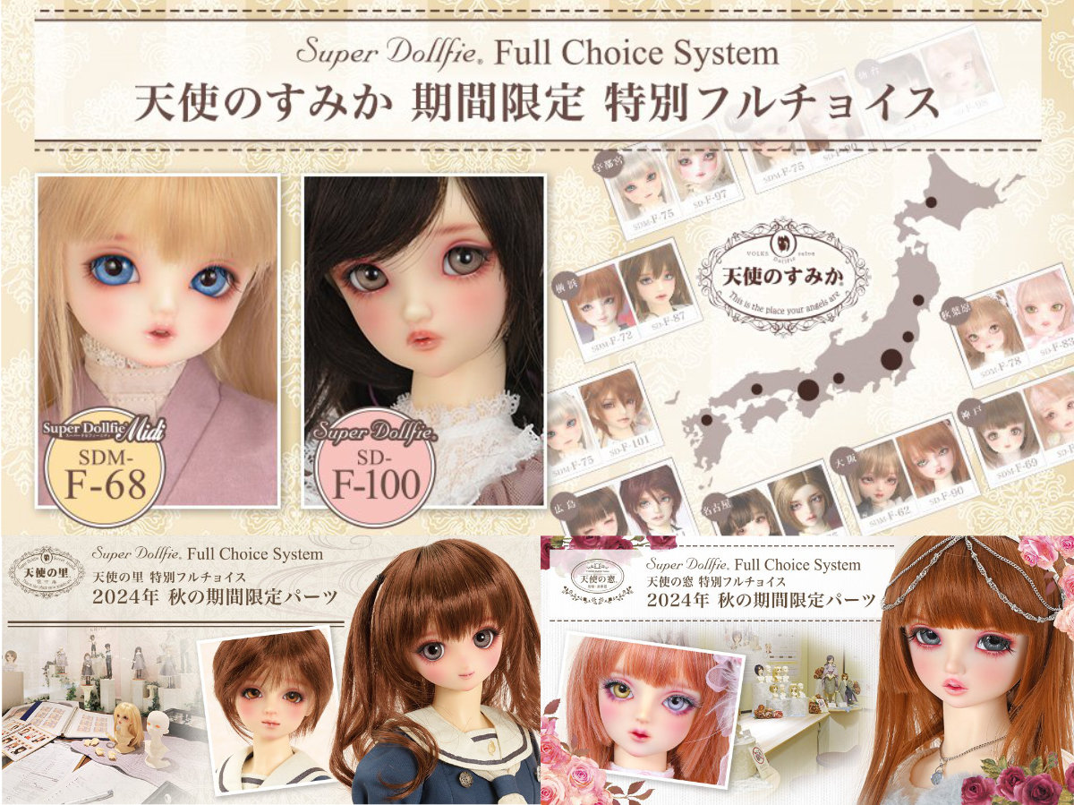 天使のすみか・里・窓 特別フルチョイス期間限定パーツのご紹介