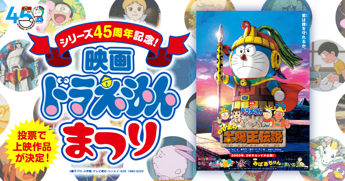 のび太の太陽王伝説』（2000年作品）｜「シリーズ45周年記念！映画